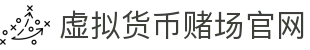 虚拟货币赌场官网 - 首页